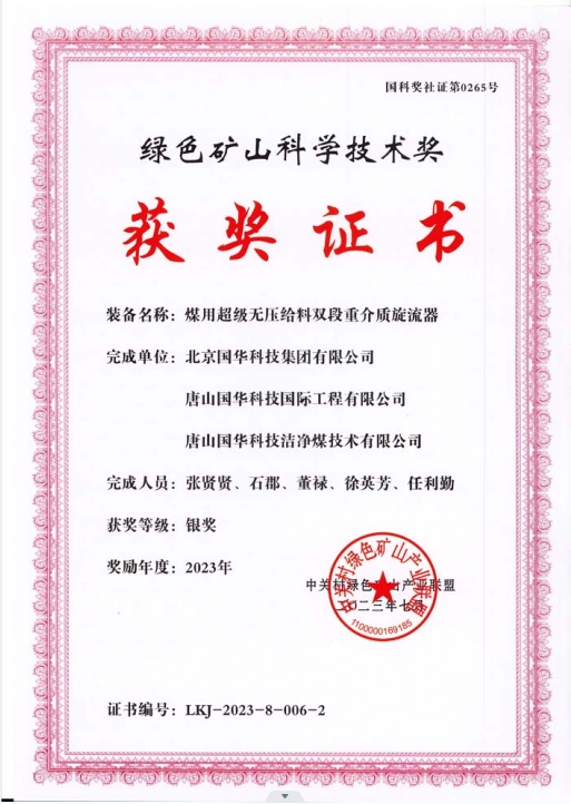 綠色礦山科學(xué)技術(shù)獎(jiǎng)-銀獎(jiǎng)-2023.7-煤用超級(jí)脫無(wú)壓給料雙段重介質(zhì)旋流器-集團(tuán)、國(guó)際工程、潔凈煤.png