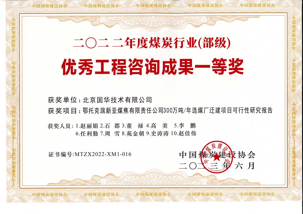 1、鄂托克斯旗新亞焦煤有限責(zé)任公司300萬(wàn)噸—年選煤廠遷建項(xiàng)目可行性研究報(bào)告-2022年度煤炭行業(yè)（部級(jí)）-優(yōu)秀工程咨詢成果一等獎(jiǎng).jpg