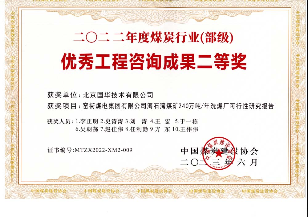 2、窯街煤電集團有限公司海石灣煤礦240萬噸—年洗煤廠可行性研究報告-2022年度煤炭行業(yè)（部級）-優(yōu)秀工程咨詢成果二等獎.jpg