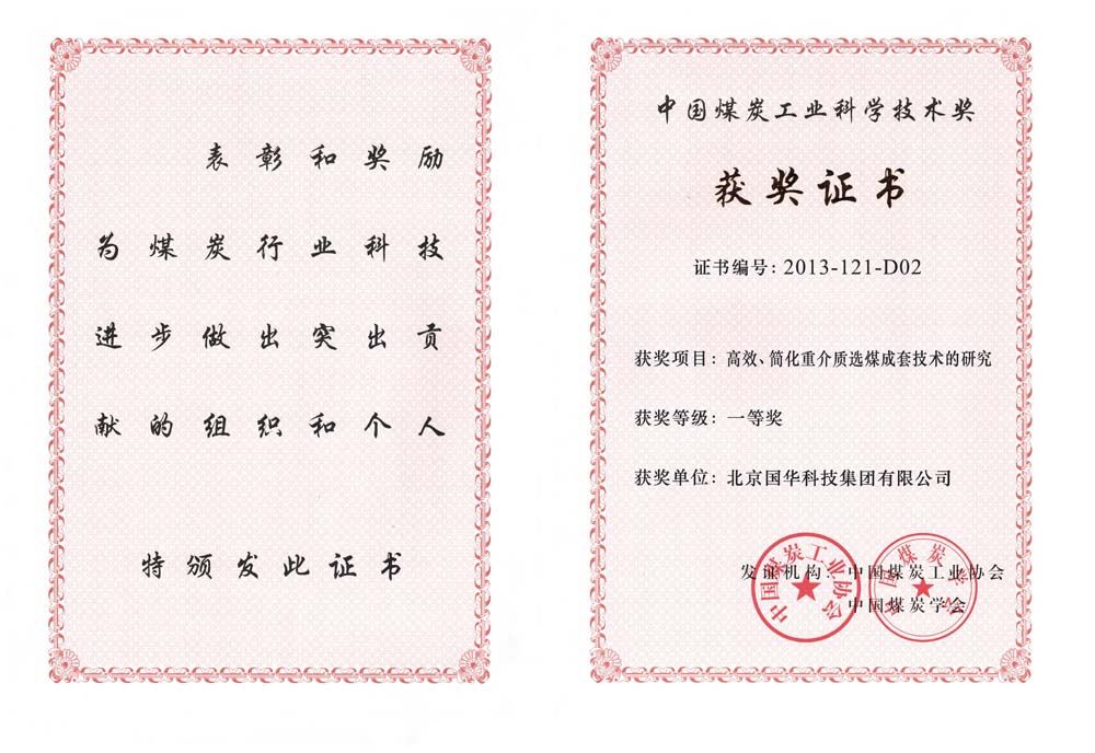 29-2013中國煤炭工業(yè)科學(xué)技術(shù)一等獎-高效、簡化重介質(zhì)選煤成套技術(shù)的研究（國華集團）.jpg