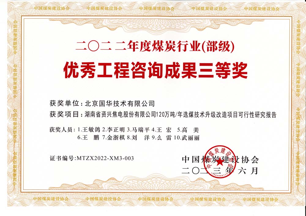 4、湖南省資興焦電股份有限公司120萬(wàn)噸-年選煤技術(shù)升級(jí)改造項(xiàng)目可行性研究報(bào)告-2022年度煤炭行業(yè)（部級(jí)）-優(yōu)秀工程咨詢成果三等獎(jiǎng).jpg